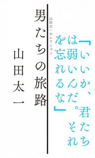 books-007-yamada-otokotachino-581x960.jpg